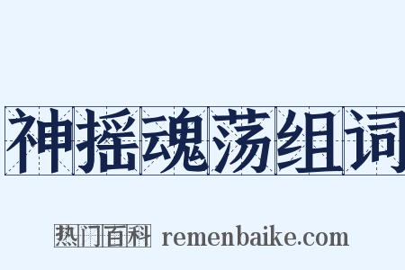 神摇魂荡组词是什么意思的图片